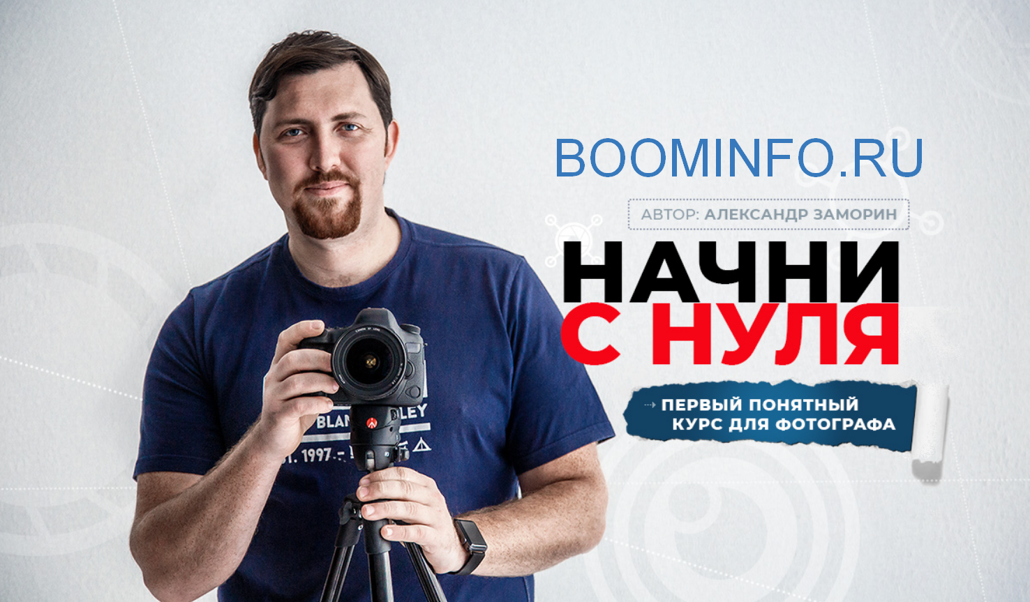 [Александр Заморин, Фотошкола Друзья] Начни с нуля_0.png